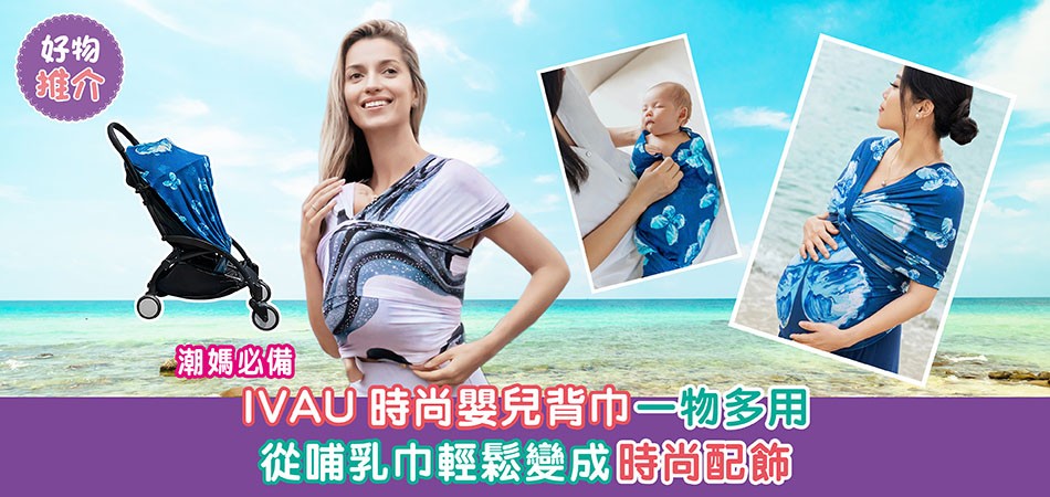 好物推介｜IVAU時尚嬰兒背巾一物多用 從哺乳巾輕鬆變成時尚配飾 潮媽必備