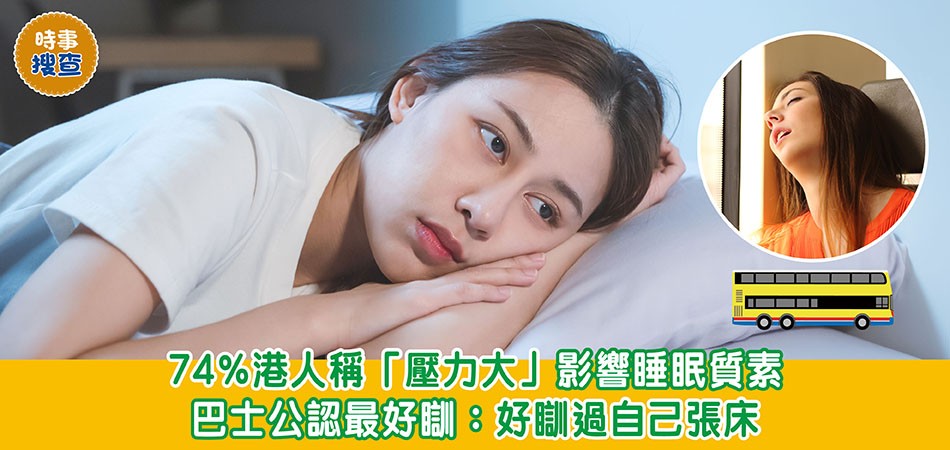 時事搜查｜74%港人稱「壓力大」影響睡眠質素 巴士公認最好瞓：好瞓過自己張床