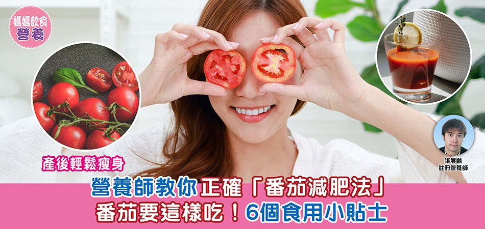 媽媽飲食營養｜番茄要這樣吃！營養師教你正確「番茄減肥法」產後輕鬆瘦身 6個食用小貼士