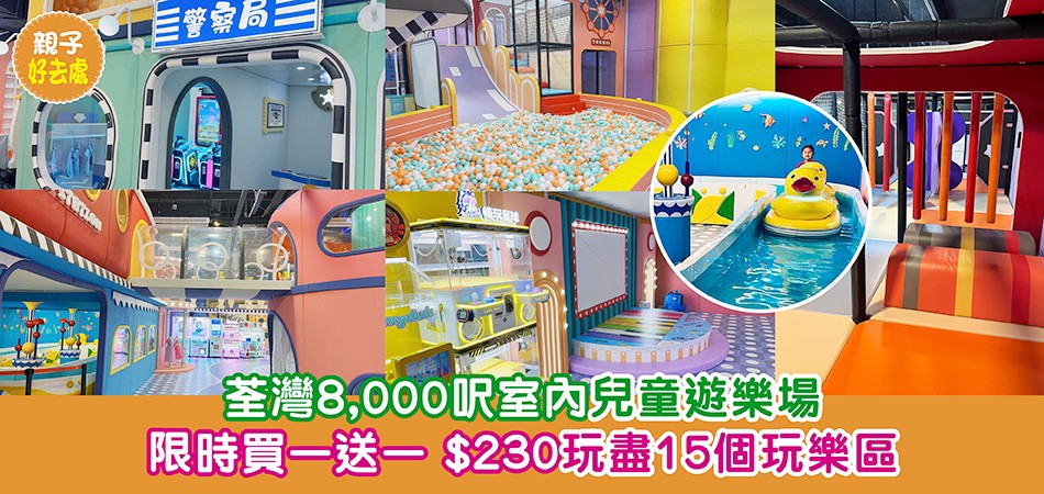 親子好去處｜荃灣8,000呎室內兒童遊樂場 限時買一送一 $230玩盡15個玩樂區