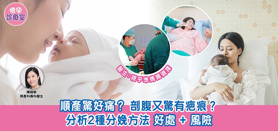 懷孕診療室 | 順產還是剖腹產好?順產怕痛?剖腹擔心有疤痕?分析2種分娩方法好處+風險 懷孕診療室 | 順產還是剖腹產好?順產怕痛?剖腹擔心有疤痕?分析2種分娩方法好處+風險