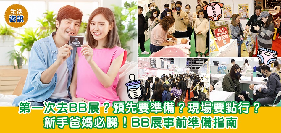 荷花BB展2024|第一次去BB展?換免費禮品要預先登記?新手爸媽必睇!BB展事前準備指南 荷花BB展2024|第一次去BB展?換免費禮品要預先登記?新手爸媽必睇!BB展事前準備指南