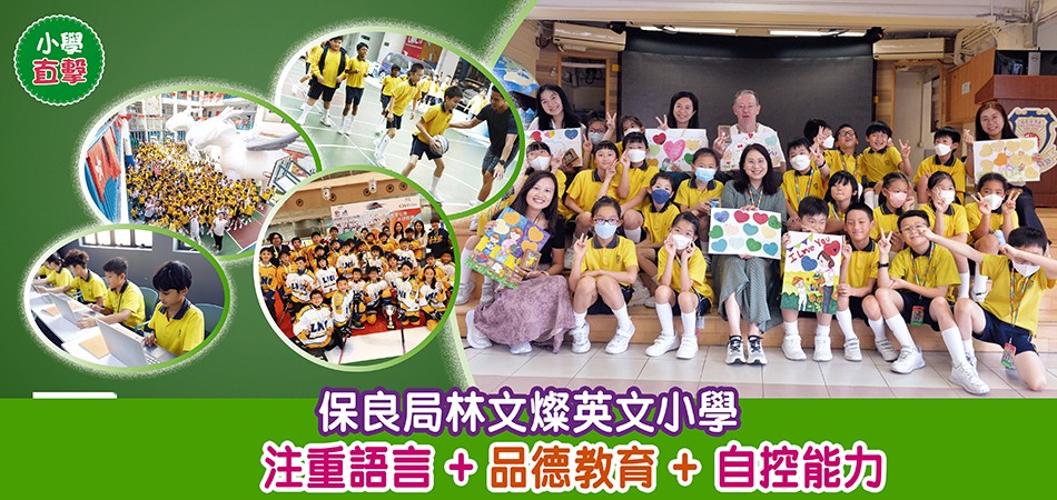 小學直擊|保良局林文燦英文小學 注重語言+品德教育+自控能力 小學直擊|保良局林文燦英文小學 注重語言+品德教育+自控能力