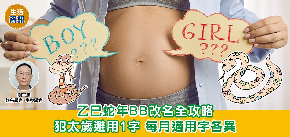 2025蛇年BB改名|乙巳蛇年BB改名全攻略 犯太歲避用1字 每月適用字各異 2025蛇年BB改名|乙巳蛇年BB改名全攻略 犯太歲避用1字 每月適用字各異