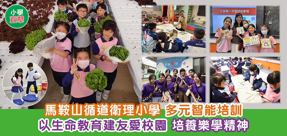 小學直擊|馬鞍山循道衛理小學 多元智能培訓 以生命教育建友愛校園 培養樂學精神 小學直擊|馬鞍山循道衛理小學 多元智能培訓 以生命教育建友愛校園 培養樂學精神