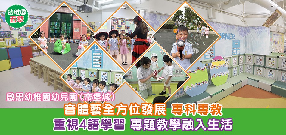 幼稚園直擊|啟思幼稚園幼兒園(帝堡城)音體藝全方位發展 專科專教 重視4語學習 專題教學融入生活 幼稚園直擊|啟思幼稚園幼兒園(帝堡城)音體藝全方位發展 專科專教 重視4語學習 專題教學融入生活