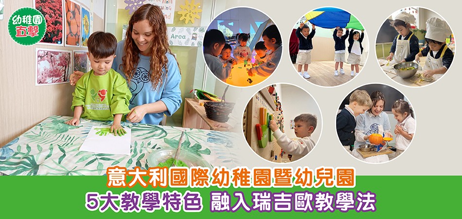 幼稚園直擊|意大利國際幼稚園暨幼兒園 5大教學特色 融入瑞吉歐教學法 幼稚園直擊|意大利國際幼稚園暨幼兒園 5大教學特色 融入瑞吉歐教學法