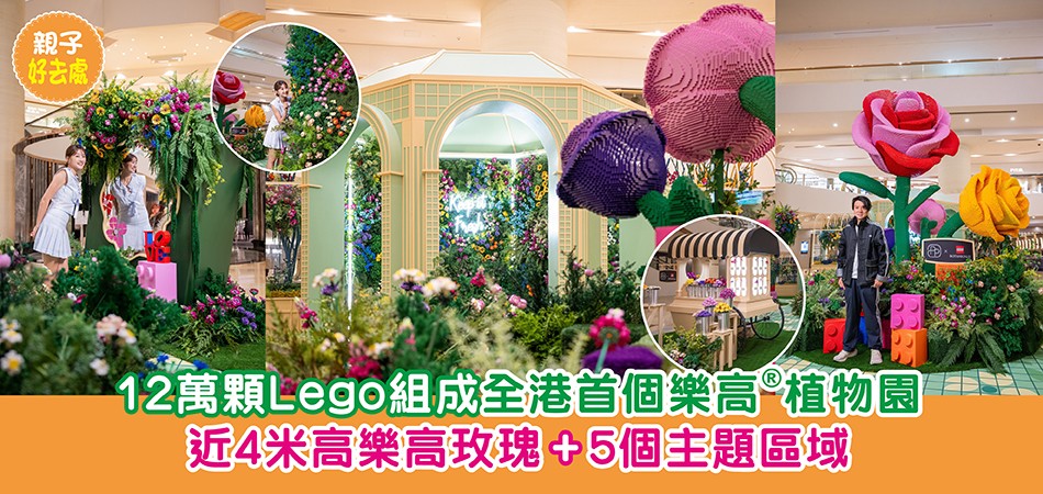 親子好去處｜12萬顆Lego組成全港首個樂高®植物園 近4米高樂高玫瑰+5個主題區域