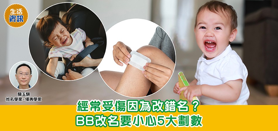 BB改名｜經常受傷與名字有關？BB改名要小心 忌用5大劃數
