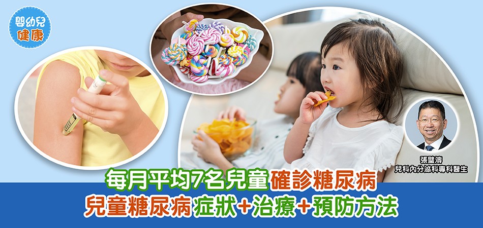 兒童糖尿病|每月平均7名兒童確診糖尿病 兒童糖尿病症狀+治療+預防方法 兒童糖尿病|每月平均7名兒童確診糖尿病 兒童糖尿病症狀+治療+預防方法