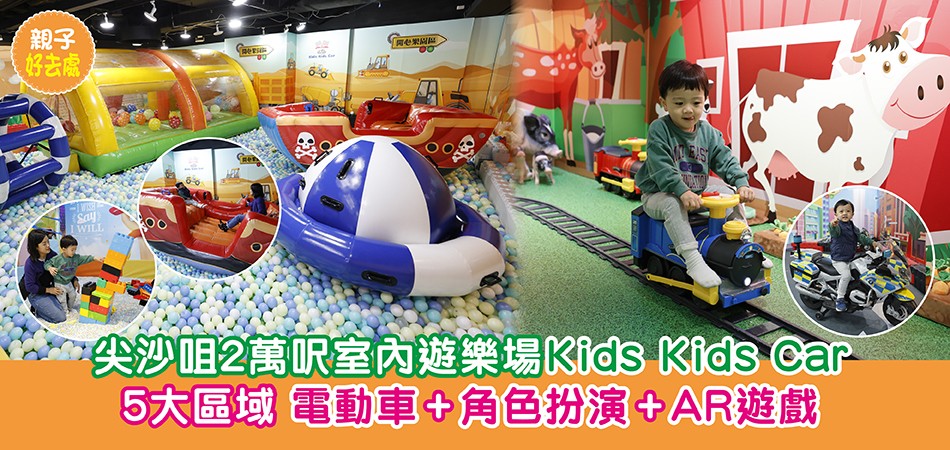 親子好去處|尖沙咀2萬呎室內遊樂場Kids Kids Car 5大區域 電動車+角色扮演+AR遊戲 親子好去處|尖沙咀2萬呎室內遊樂場Kids Kids Car 5大區域 電動車+角色扮演+AR遊戲