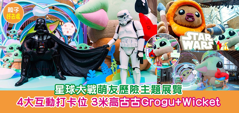 親子好去處|朗豪坊 xHot Toys 星球大戰:萌友歷險展覽 3米高古古Grogu+Wicket 4大互動打卡位 親子好去處|朗豪坊 xHot Toys 星球大戰:萌友歷險展覽 3米高古古Grogu+Wicket 4大互動打卡位
