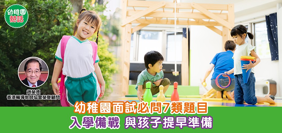 幼稚園熱話|幼稚園面試必問7類題目 入學備戰 與孩子提早準備 幼稚園熱話|幼稚園面試必問7類題目 入學備戰 與孩子提早準備