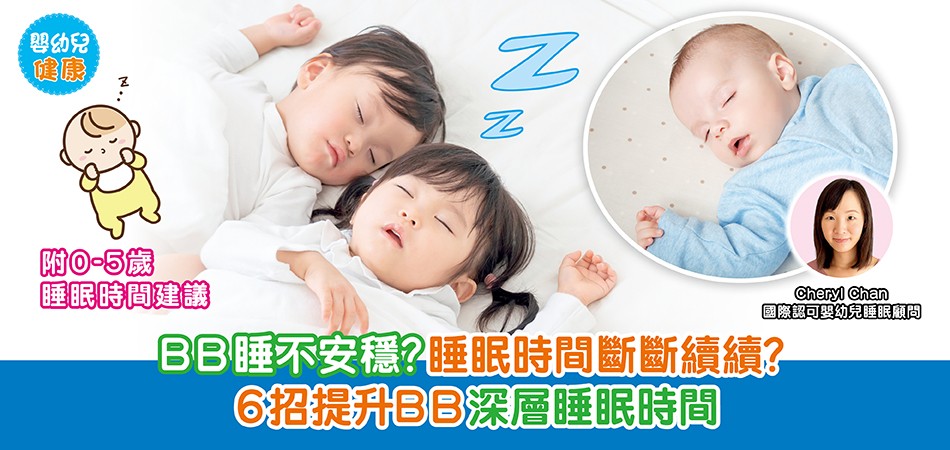 BB睡眠|BB睡不安穩?睡眠時間斷斷續續?6招提升BB深層睡眠時間 BB睡眠|BB睡不安穩?睡眠時間斷斷續續?6招提升BB深層睡眠時間