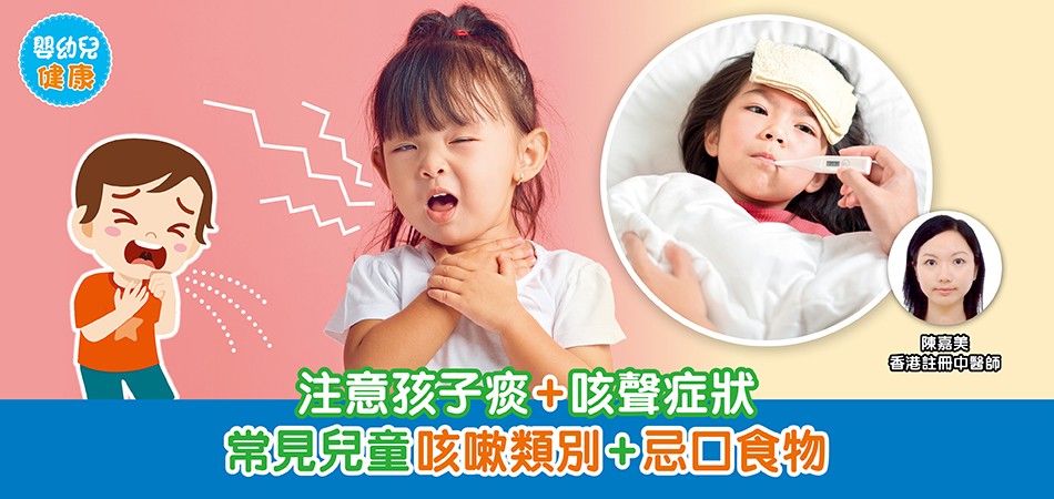 嬰幼兒健康|寒咳?熱咳?用咳聲及痰顏色分辨?兒童咳嗽常見類別+症狀+忌口食物 嬰幼兒健康|寒咳?熱咳?用咳聲及痰顏色分辨?兒童咳嗽常見類別+症狀+忌口食物