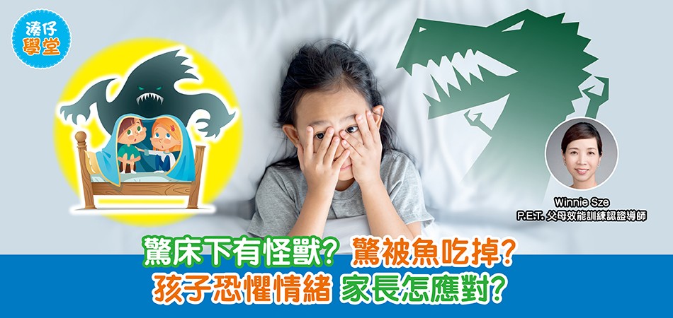 湊仔學堂|驚床下有怪獸?驚被魚吃掉?孩子恐懼情緒 家長怎應對? 湊仔學堂|驚床下有怪獸?驚被魚吃掉?孩子恐懼情緒 家長怎應對?