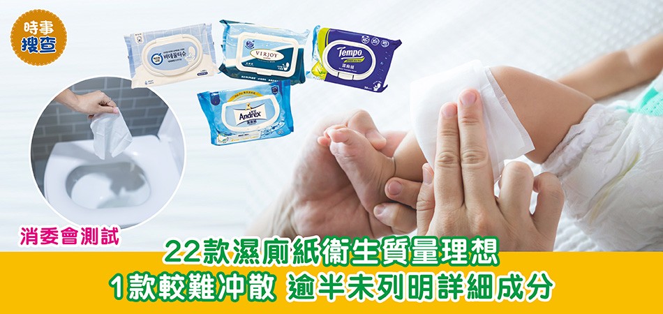消委會測試|22款濕廁紙衛生質量理想 1款較難冲散 逾半未列明詳細成分 消委會測試|22款濕廁紙衛生質量理想 1款較難冲散 逾半未列明詳細成分