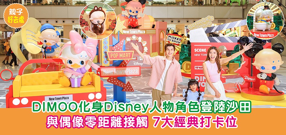 親子好去處|DIMOO化身Disney人物角色登陸沙田 與偶像零距離接觸 7大經典打卡位 親子好去處|DIMOO化身Disney人物角色登陸沙田 與偶像零距離接觸 7大經典打卡位