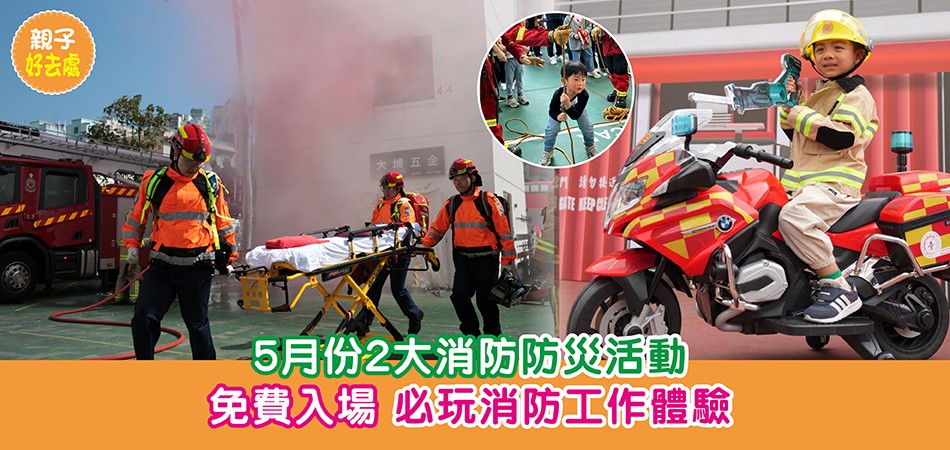 親子好去處|5月份2大消防防災活動 免費入場 必玩消防工作體驗 親子好去處|5月份2大消防防災活動 免費入場 必玩消防工作體驗
