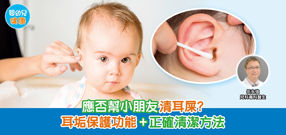 嬰幼兒健康|應否幫小朋友清耳屎?耳垢保護功能+正確清潔方法 嬰幼兒健康|應否幫小朋友清耳屎?耳垢保護功能+正確清潔方法