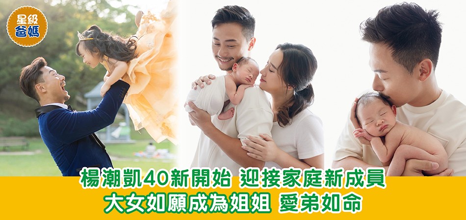 星級爸媽|楊潮凱40新開始 迎接家庭新成員 大女如願成為姐姐 愛弟如命 星級爸媽|楊潮凱40新開始 迎接家庭新成員 大女如願成為姐姐 愛弟如命