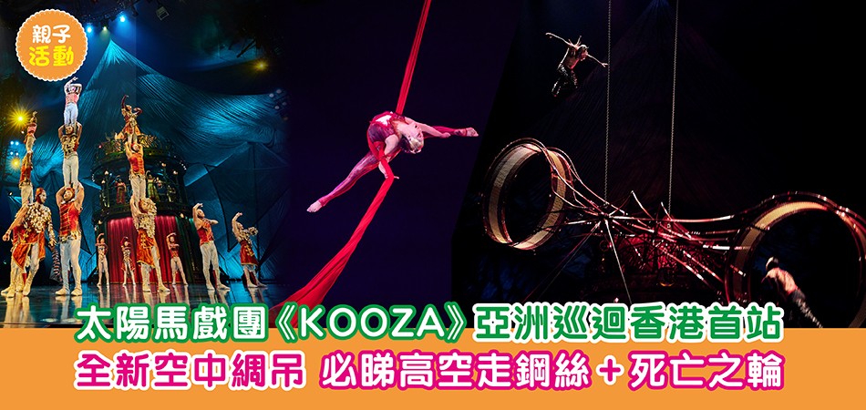 親子活動|太陽馬戲團《KOOZA》亞洲巡迴香港首站 全新空中綢吊 必睇高空走鋼絲+死亡之輪 親子活動|太陽馬戲團《KOOZA》亞洲巡迴香港首站 全新空中綢吊 必睇高空走鋼絲+死亡之輪