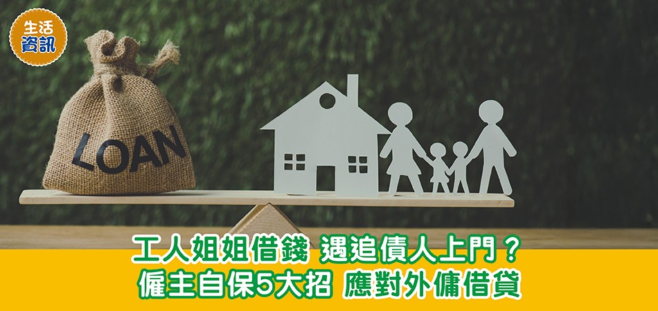 生活資訊｜工人姐姐借錢 遇追債人上門？僱主自保5大招 應對外傭借貸