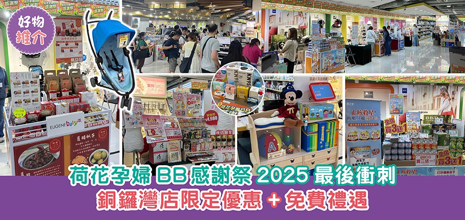 荷花孕婦BB感謝祭2025|銅鑼灣店限定優惠率先睇 購物禮遇大贈送 最後衝刺機會 荷花孕婦BB感謝祭2025|銅鑼灣店限定優惠率先睇 購物禮遇大贈送 最後衝刺機會