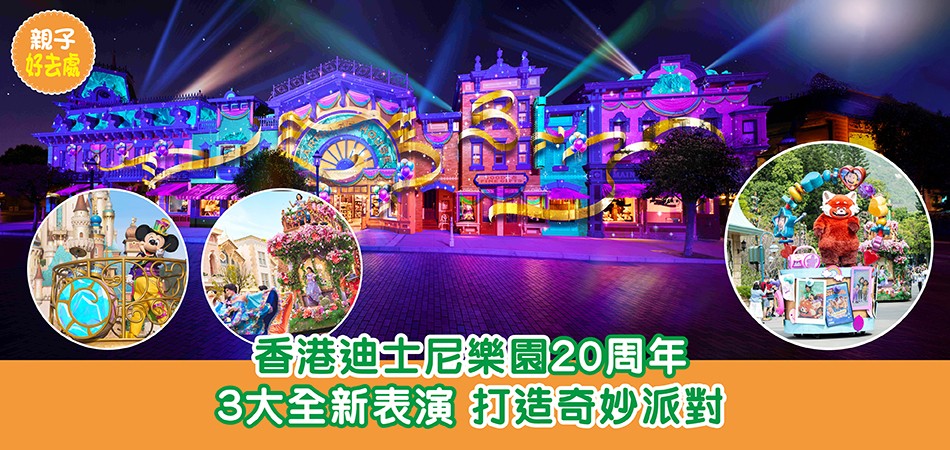 親子好去處|香港迪士尼樂園20周年 3大全新表演 打造奇妙派對 親子好去處|香港迪士尼樂園20周年 3大全新表演 打造奇妙派對