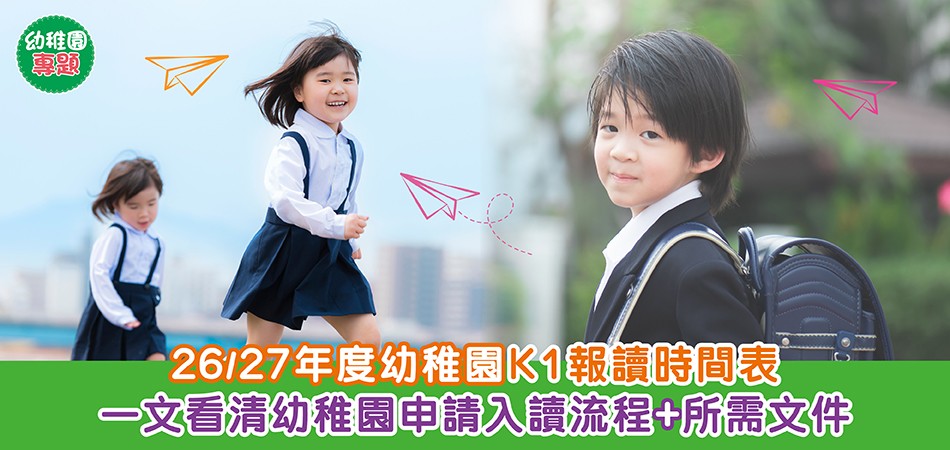 幼稚園專題｜26/27年度幼稚園K1報讀時間表 一文看清幼稚園申請入讀流程+所需文件