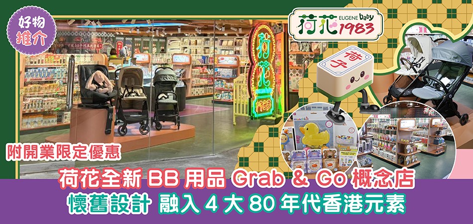 荷花全新分店｜BB用品Grab & Go概念店 懷舊設計 融入4大80年代香港元素 尖沙咀打卡新地標 開業限定優惠