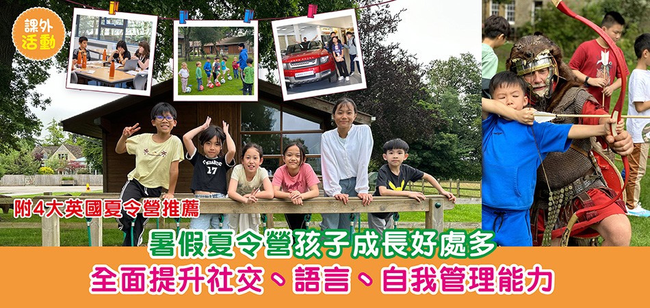 暑期活動|暑假夏令營孩子成長好處多 全面提升社交、語言、自我管理能力 附4大英國夏令營推薦 暑期活動|暑假夏令營孩子成長好處多 全面提升社交、語言、自我管理能力 附4大英國夏令營推薦