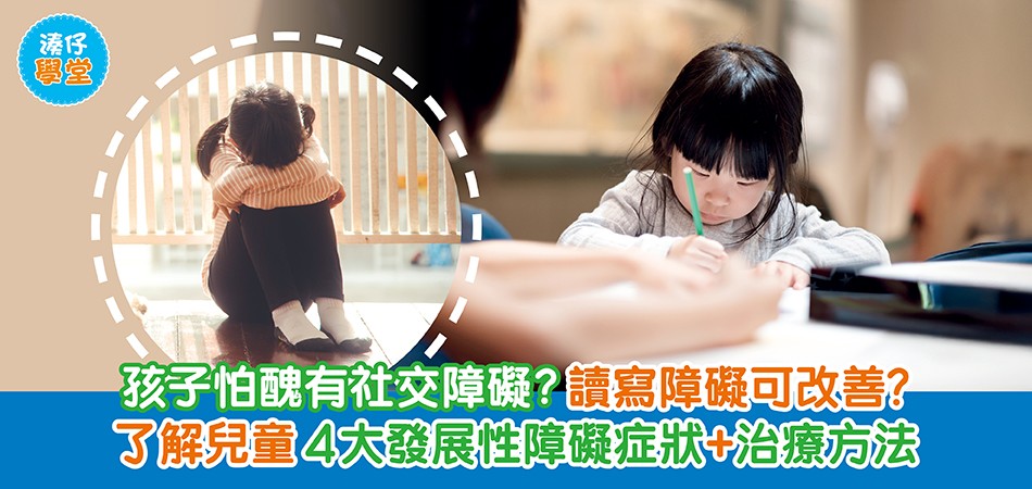 湊仔學堂｜孩子怕醜有社交障礙？讀寫障礙可改善？了解兒童4大發展性障礙症狀+治療方法