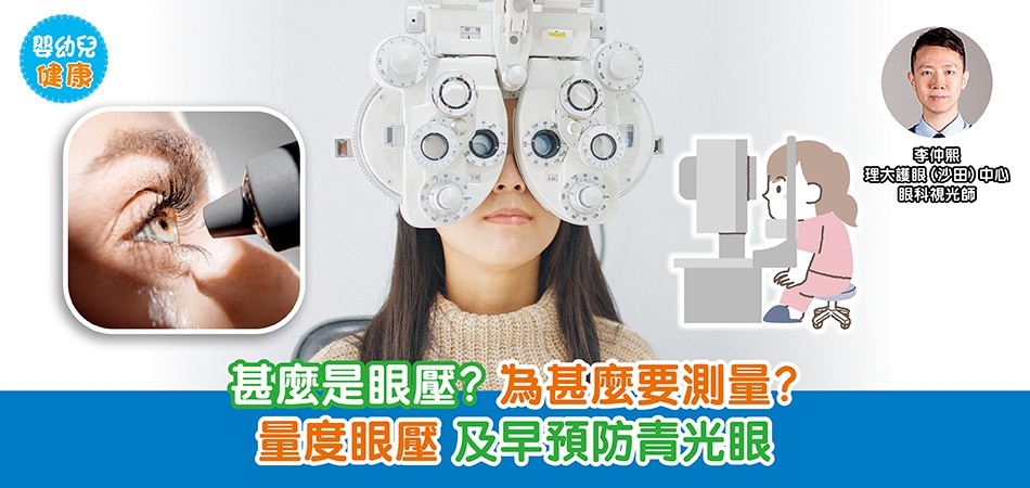 眼睛健康|甚麼是眼壓?為甚麼要測量?量度眼壓 及早預防青光眼 眼睛健康|甚麼是眼壓?為甚麼要測量?量度眼壓 及早預防青光眼