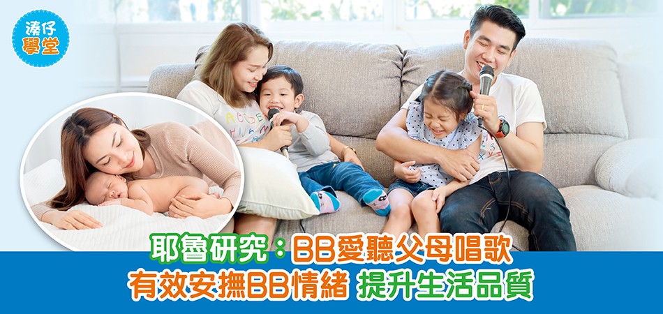 湊仔學堂|耶魯研究:BB愛聽父母唱歌 有效安撫BB情緒 提升生活品質 湊仔學堂|耶魯研究:BB愛聽父母唱歌 有效安撫BB情緒 提升生活品質