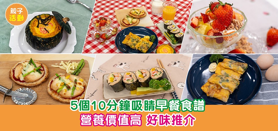 親子食譜|5個10分鐘吸睛早餐食譜 營養價值高 好味推介 親子食譜|5個10分鐘吸睛早餐食譜 營養價值高 好味推介