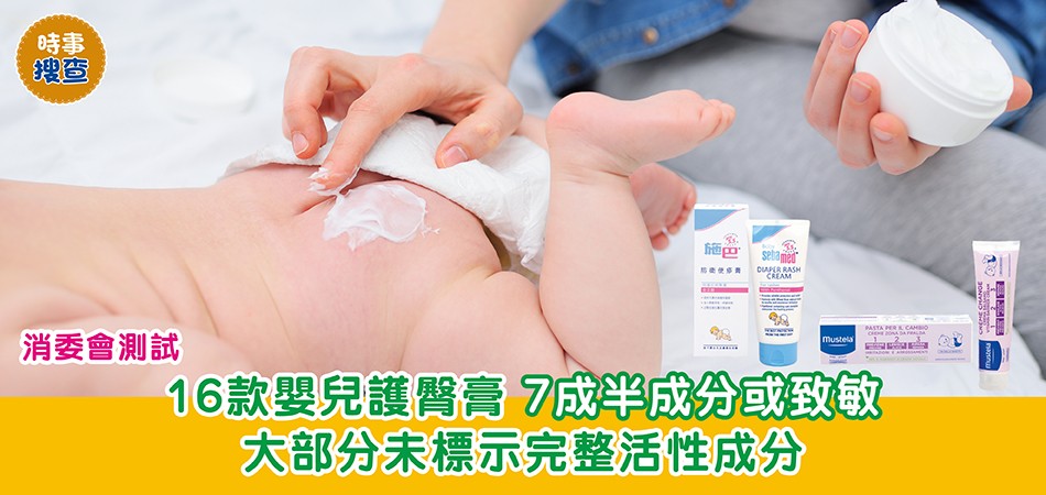 消委會調查|16款嬰兒護臀膏 7成半成分或致敏 大部分未標示完整活性成分 消委會調查|16款嬰兒護臀膏 7成半成分或致敏 大部分未標示完整活性成分
