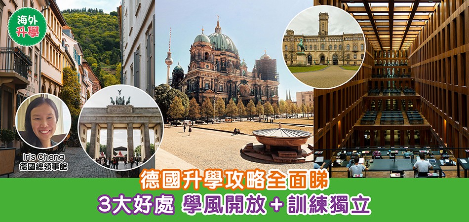 德國移民升學攻略|德國升學全面睇 3大好處 學風開放+訓練獨立 德國移民升學攻略|德國升學全面睇 3大好處 學風開放+訓練獨立