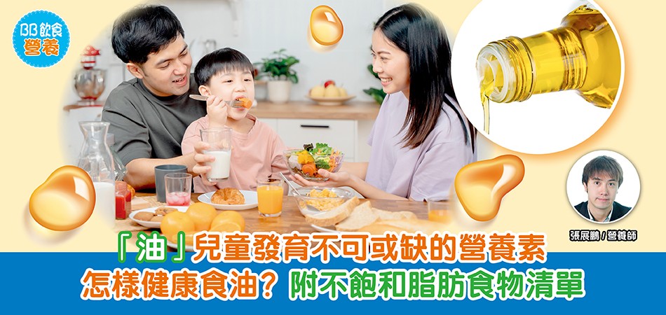 BB飲食營養｜油——兒童發育不可或缺的營養素 怎樣健康食油？附不飽和脂肪食物清單