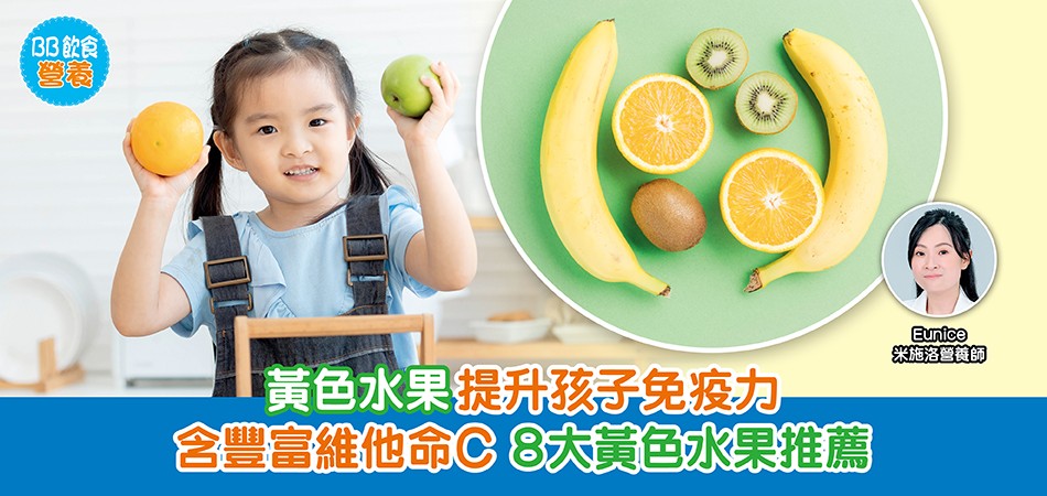BB飲食營養|維他命C提升孩子免疫力 8大黃色豐富維他命C水果推薦 融入日常飲食 BB飲食營養|維他命C提升孩子免疫力 8大黃色豐富維他命C水果推薦 融入日常飲食