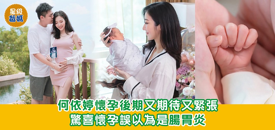 星級爸媽｜何依婷懷孕後期又期待又緊張 驚喜懷孕誤以為是腸胃炎