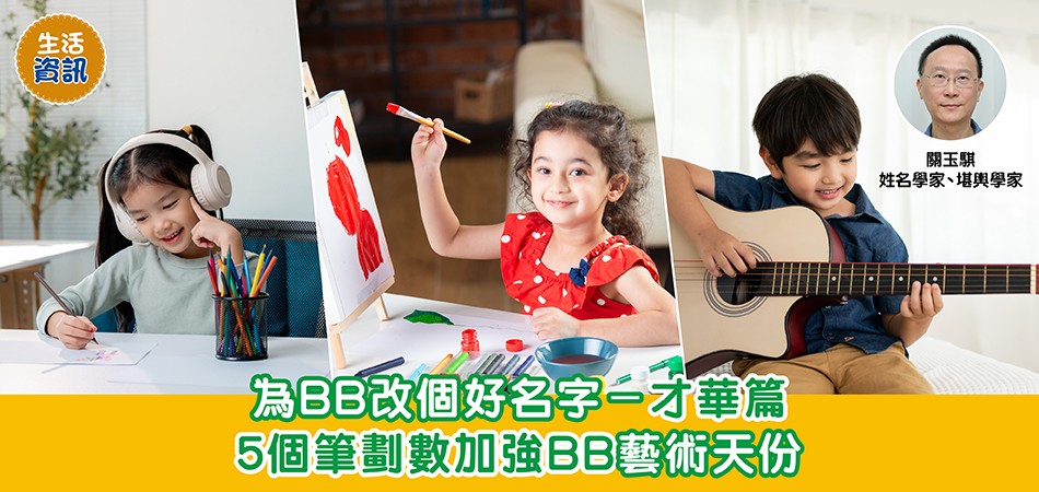 BB改名|為BB改個好名字—才華篇 5個筆劃數加强BB藝術天份 BB改名|為BB改個好名字—才華篇 5個筆劃數加强BB藝術天份
