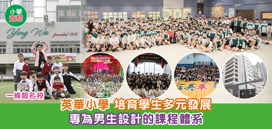 小學直擊｜一條龍名校 — 英華小學 專為男生設計的課程體系 培育學生多元發展