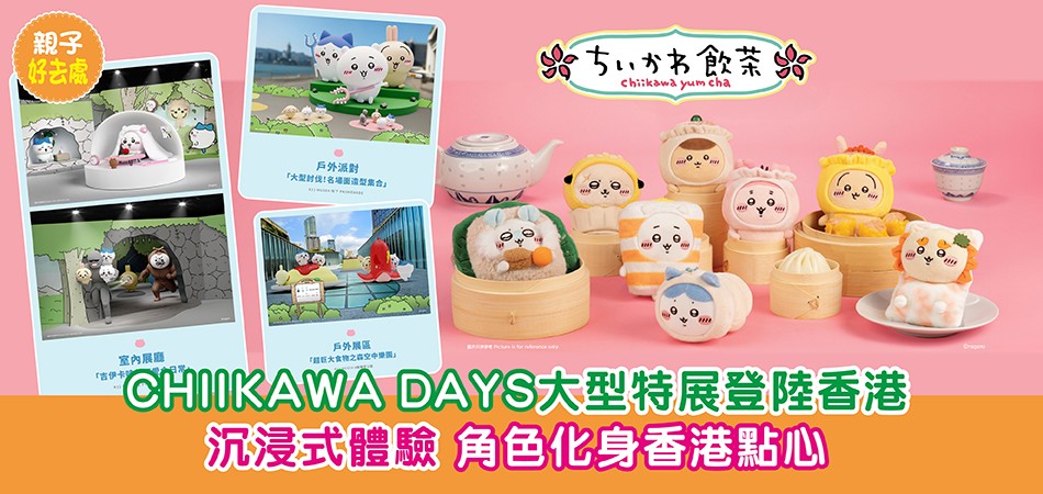 暑假好去處2025｜CHIIKAWA DAYS大型特展登陸香港 沉浸式體驗 角色化身香港點心
