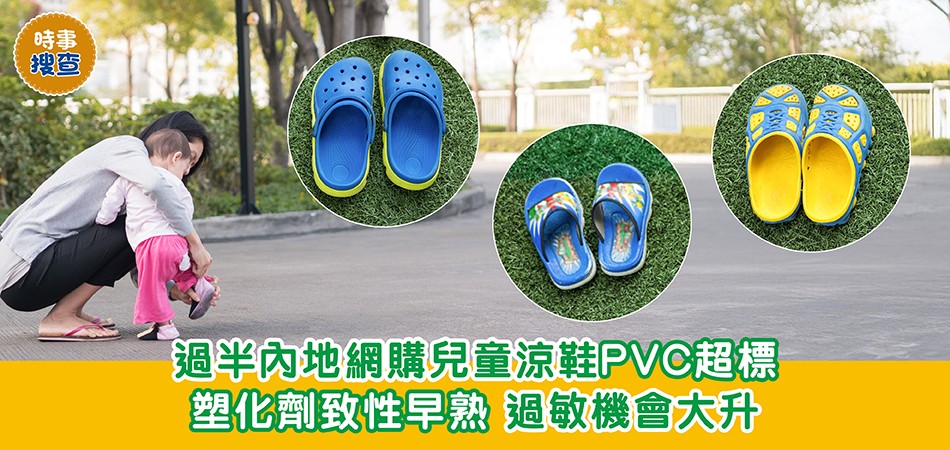時事搜查｜過半內地網購兒童涼鞋PVC超標 塑化劑致性早熟 過敏機會大升