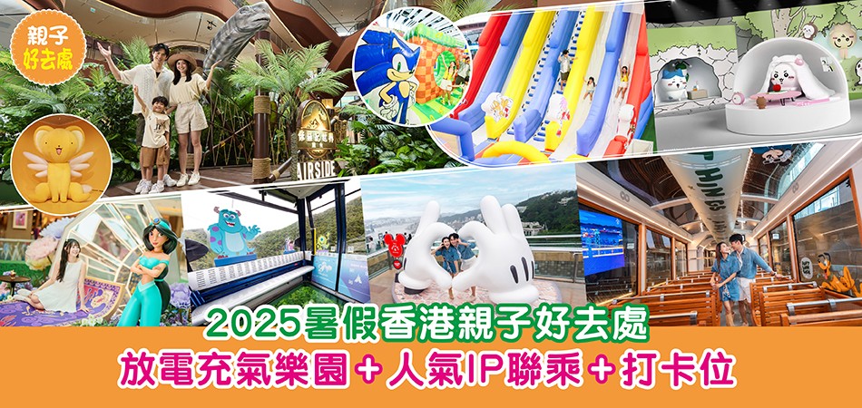 暑假好去處2025|持續更新!暑假香港親子好去處 放電充氣樂園 人氣IP聯乘展覽 室內室外打卡位 暑假好去處2025|持續更新!暑假香港親子好去處 放電充氣樂園 人氣IP聯乘展覽 室內室外打卡位