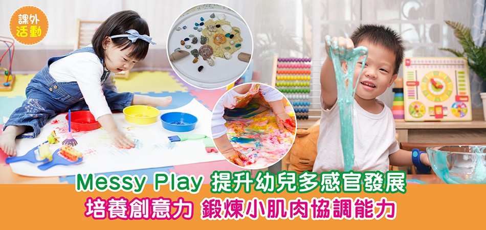 課外活動|Messy Play 提升幼兒多感官發展 培養創意力 鍛煉小肌肉協調能力 課外活動|Messy Play 提升幼兒多感官發展 培養創意力 鍛煉小肌肉協調能力