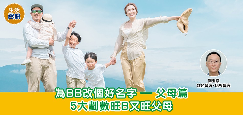 BB改名｜為BB改個好名字—父母篇 5大劃數旺B又旺父母