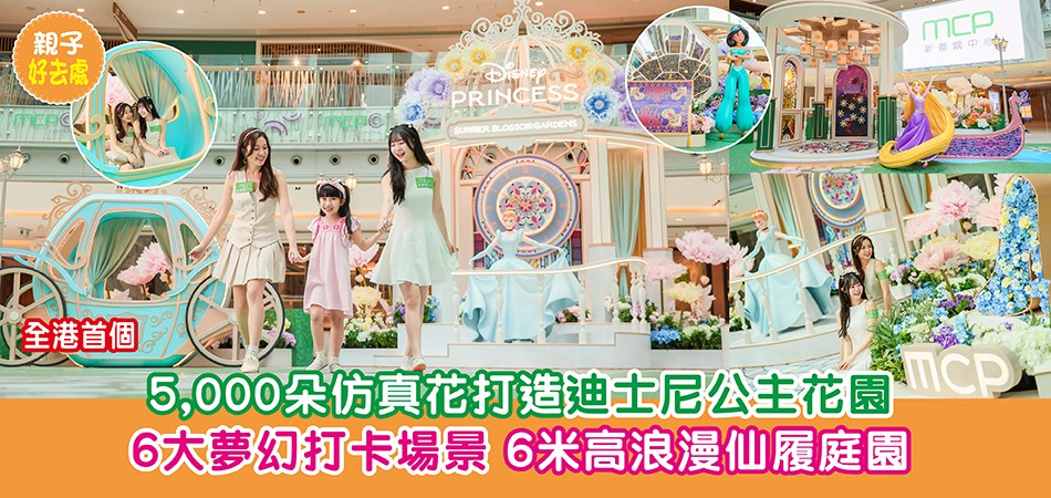暑假好去處2025|全港首個5,000朵仿真花打造迪士尼公主花園 6大夢幻打卡場景 6米高浪漫仙履庭園 暑假好去處2025|全港首個5,000朵仿真花打造迪士尼公主花園 6大夢幻打卡場景 6米高浪漫仙履庭園