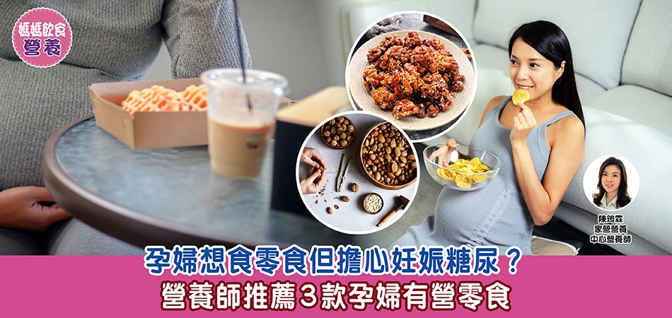 媽媽飲食營養|孕婦想食零食但擔心妊娠糖尿?營養師推薦3款孕婦有營零食 媽媽飲食營養|孕婦想食零食但擔心妊娠糖尿?營養師推薦3款孕婦有營零食